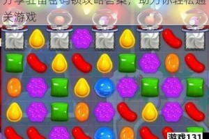 分享驻留密码锁攻略答案，助力你轻松通关游戏
