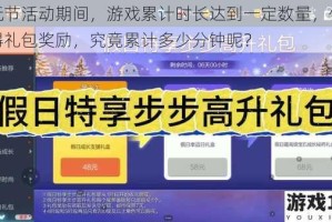 好玩节活动期间，游戏累计时长达到一定数量，便可获得礼包奖励，究竟累计多少分钟呢？