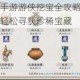 天涯明月刀手游游侠挖宝全攻略高效技巧路线解析助你轻松寻获珍稀宝藏