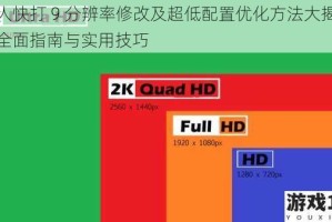 真人快打 9 分辨率修改及超低配置优化方法大揭秘：全面指南与实用技巧