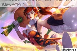 王者荣耀花木兰兔女郎皮肤价格解析 获取方式与外观特效全面介绍