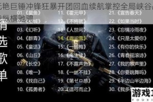 钟无艳巨锤冲锋狂暴开团回血续航掌控全局峡谷战场任我纵横驰骋