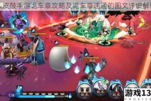 人皮鼓手游诡车章攻略及诡车章速通的图文详细解说
