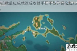 原神超载反应成就速成攻略手把手教你轻松触发必胜技巧