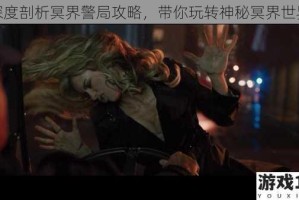 深度剖析冥界警局攻略，带你玩转神秘冥界世界