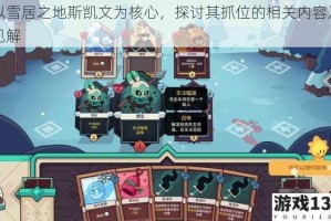 以雪居之地斯凯文为核心，探讨其抓位的相关内容及见解