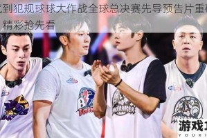 帅气到犯规球球大作战全球总决赛先导预告片重磅公布，精彩抢先看