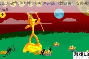火柴人战争现代版电脑版客户端下载链接与安装教程全解析