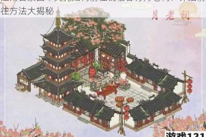 江南百景图中究竟如何前往钱塘春行月老祠？详细前往方法大揭秘