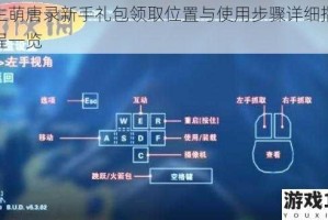 三生萌唐录新手礼包领取位置与使用步骤详细指南教程一览