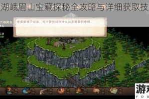 烟雨江湖峨眉山宝藏探秘全攻略与详细获取技巧步骤解析