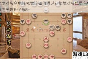 秘境对决乌龟阵究竟该如何通过？秘境对决残局乌龟阵通关攻略全解析