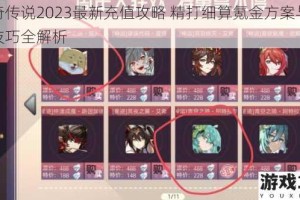 奥奇传说2023最新充值攻略 精打细算氪金方案与省钱技巧全解析