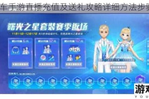 QQ飞车手游直播充值及送礼攻略详细方法步骤解析