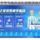 QQ飞车手游直播充值及送礼攻略详细方法步骤解析