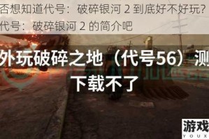 你是否想知道代号：破碎银河 2 到底好不好玩？快来了解代号：破碎银河 2 的简介吧
