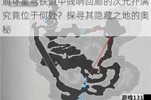 崩坏星穹铁道中残响回廊的次元扑满究竟位于何处？探寻其隐藏之地的奥秘