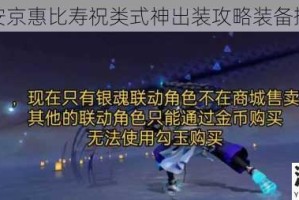决战平安京惠比寿祝类式神出装攻略装备搭配推荐