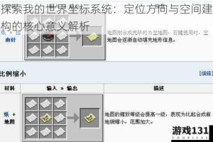 探索我的世界坐标系统：定位方向与空间建构的核心意义解析