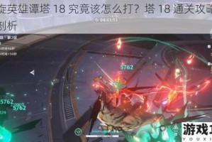 螺旋英雄谭塔 18 究竟该怎么打？塔 18 通关攻略详细剖析