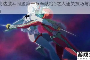 SD高达激斗同盟第一章奉献给G之人通关技巧与流程全解