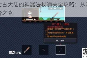 元气骑士古大陆的神器法杖通关全攻略：从新手到高手的进阶之路