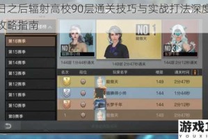 明日之后辐射高校90层通关技巧与实战打法深度解析攻略指南