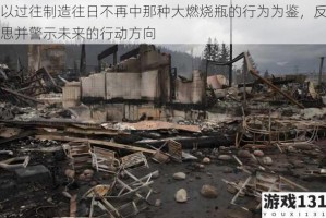 以过往制造往日不再中那种大燃烧瓶的行为为鉴，反思并警示未来的行动方向