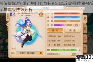 剑侠情缘2剑歌行唐门影煞技能加点攻略推荐 最强流派与实战技巧解析