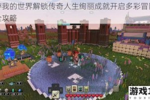 畅游我的世界解锁传奇人生绚丽成就开启多彩冒险之旅全攻略
