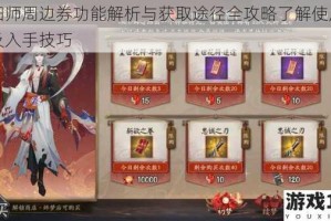阴阳师周边券功能解析与获取途径全攻略了解使用方法及入手技巧