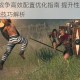 罗马2全面战争高效配置优化指南 提升性能与画面流畅度的实战技巧解析