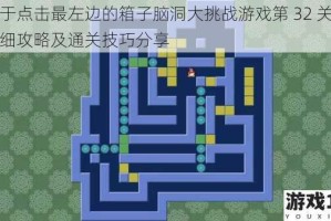 关于点击最左边的箱子脑洞大挑战游戏第 32 关的详细攻略及通关技巧分享