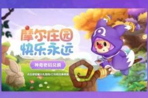 摩尔庄园手游2025年2月17日神奇密码限时兑换攻略免费领取指南分享