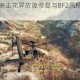 阿帕奇空中突击花屏故障修复与BF2风格键位设置实战操作指南