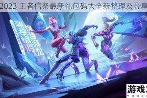 2023 王者信条最新礼包码大全新整理及分享