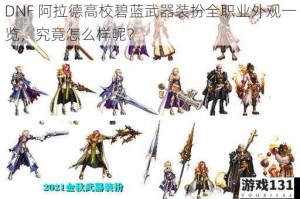 DNF 阿拉德高校碧蓝武器装扮全职业外观一览，究竟怎么样呢？