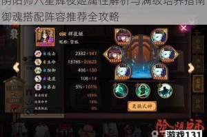 阴阳师六星辉夜姬属性解析与满级培养指南御魂搭配阵容推荐全攻略