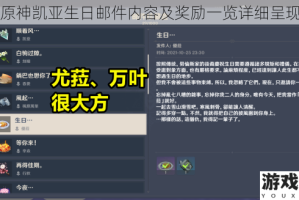 原神凯亚生日邮件内容及奖励一览详细呈现