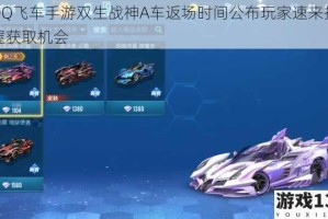 QQ飞车手游双生战神A车返场时间公布玩家速来把握获取机会