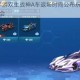 QQ飞车手游双生战神A车返场时间公布玩家速来把握获取机会