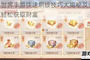 完美世界手游快速刷钱技巧大揭秘及分享，助你轻松获取财富