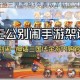 神话再临畅游三界西游3免费版革新国风回合制畅爽对决新篇章