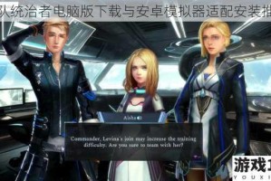 舰队统治者电脑版下载与安卓模拟器适配安装推荐