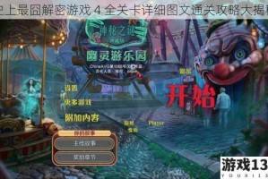 史上最囧解密游戏 4 全关卡详细图文通关攻略大揭秘