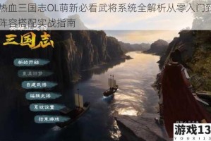 热血三国志OL萌新必看武将系统全解析从零入门到阵容搭配实战指南