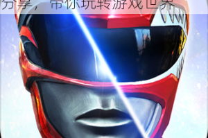 彩度战队试玩心得与技巧全面分享，带你玩转游戏世界