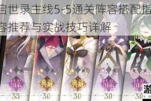 幻书启世录主线5-5通关阵容搭配指南 高效阵容推荐与实战技巧详解