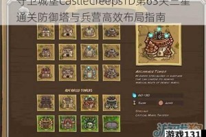 守卫城堡CastleCreepsTD第63关三星通关防御塔与兵营高效布局指南