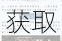 深度解析三国群英传中大神将的获取途径及技巧